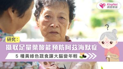 研究：攝取足量葉酸能預防阿茲海默症～5種黃綠色蔬食讓大腦變年輕
