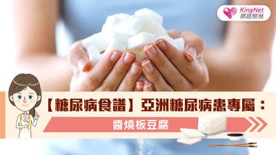 【糖尿病食譜】亞洲糖尿病患專屬：醬燒板豆腐