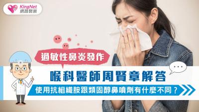 過敏性鼻炎發作，耳鼻喉科醫師周賢章解答，使用抗組織胺跟類固醇鼻噴劑有什麼不同？