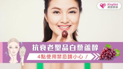 抗衰老聖品白藜蘆醇 4點使用禁忌請小心！