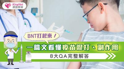BNT打起來！一篇文看懂疫苗混打、副作用，8大QA完整解答
