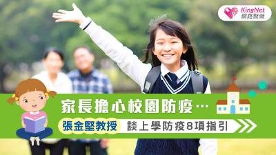 家長擔心校園防疫…張金堅教授談上學防疫8項指引