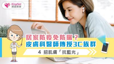 居家防疫免防曬？皮膚科醫師傳授3C族群，4招肌膚「抗藍光」