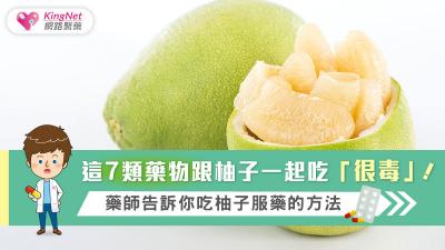 這7類藥物跟柚子一起吃「很毒」！藥師告訴你吃柚子服藥的方法