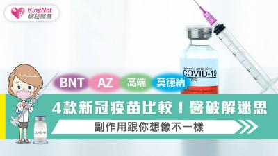 BNT、AZ、高端、莫德納4款新冠疫苗比較！醫破解迷思，副作用跟你想像不一樣