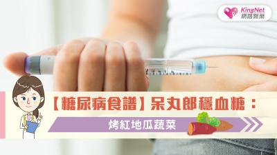 【糖尿病食譜】呆丸郎穩血糖：烤紅地瓜蔬菜