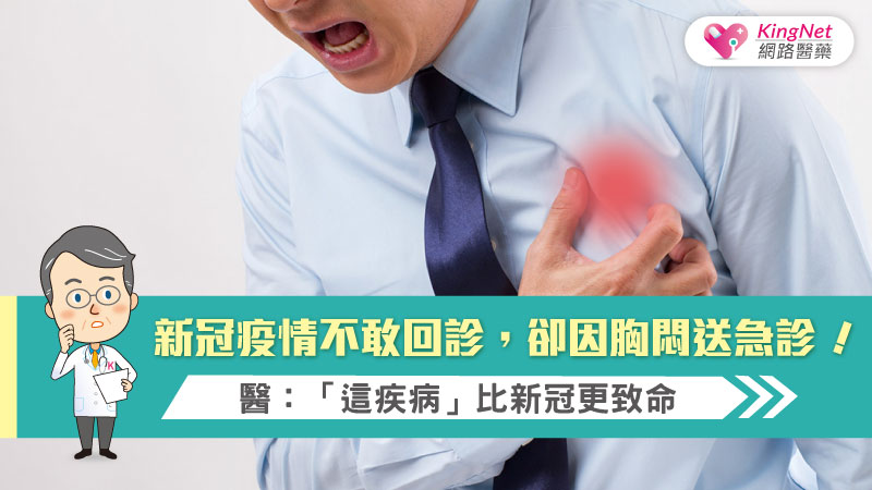新冠疫情不敢回診，卻因胸悶送急診！醫：「這疾病」比新冠更致命_圖1