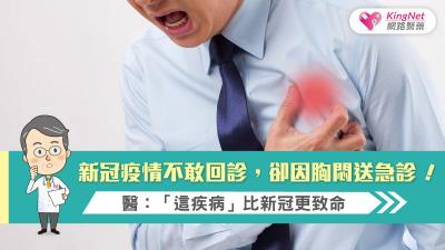 新冠疫情不敢回診，卻因胸悶送急診！醫：「這疾病」比新冠更致命