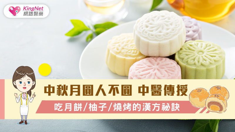 中秋月圓人不圓 中醫傳授吃月餅/柚子/燒烤的漢方祕訣_圖1