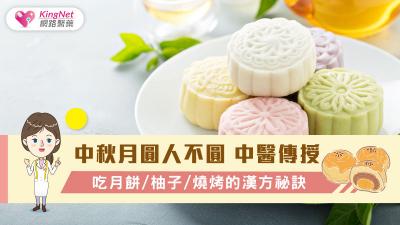 中秋月圓人不圓 中醫傳授吃月餅/柚子/燒烤的漢方祕訣