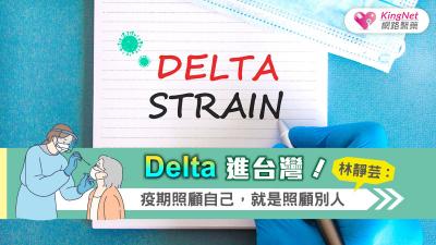 Delta進台灣！林靜芸：疫期照顧自己，就是照顧別人