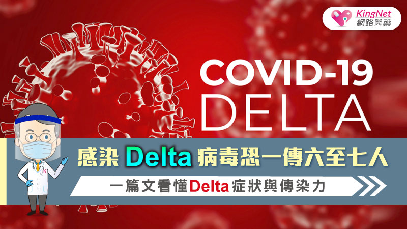 感染Delta病毒恐一傳六至七人 一篇文看懂Delta症狀與傳染力_圖1