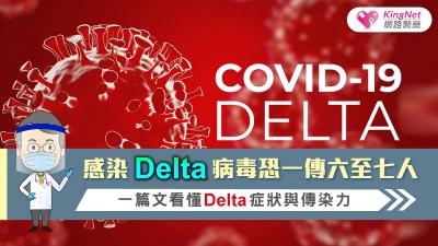 感染Delta病毒恐一傳六至七人 一篇文看懂Delta症狀與傳染力