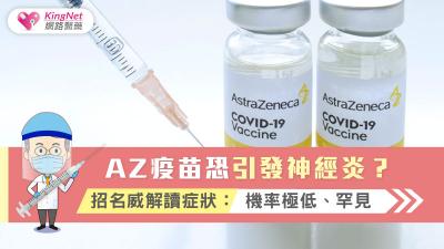 AZ疫苗恐引發神經炎？招名威解讀症狀：機率極低、罕見