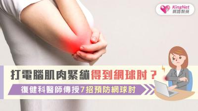 打電腦肌肉緊繃得到網球肘？復健科醫師傳授7招預防網球肘