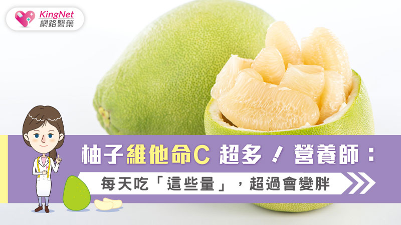 柚子維他命C超多！營養師：每天吃「這些量」，超過會變胖