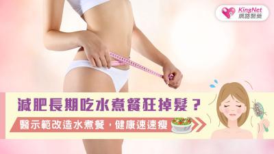 減肥長期吃水煮餐狂掉髮？醫示範改造水煮餐，健康速速瘦