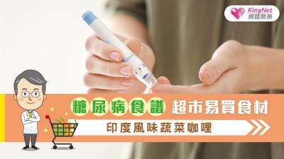 【糖尿病食譜】超市易買食材，印度風味蔬菜咖哩