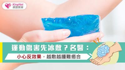 運動傷害先冰敷？名醫：小心反效果，越敷越腫難癒合