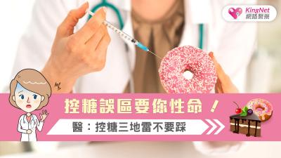 控糖誤區要你性命！醫：控糖三地雷不要踩