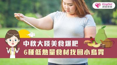 中秋大啖美食爆肥 6種低熱量食材找回小鳥胃