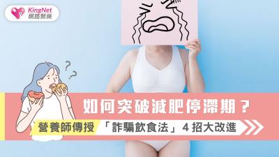 如何突破減肥停滯期？營養師傳授「詐騙飲食法」４招大改進