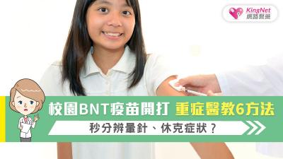 校園BNT疫苗開打  重症醫教6方法，秒分辨暈針、休克症狀？