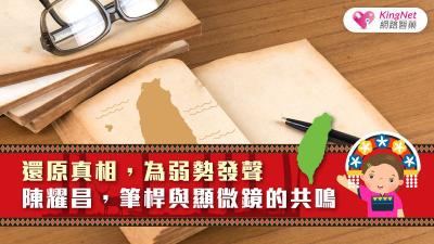 還原真相，為弱勢發聲 陳耀昌，筆桿與顯微鏡的共鳴