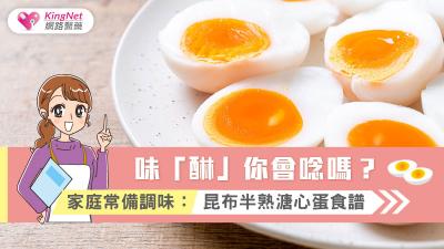 味「醂」你會唸嗎？家庭常備調味：昆布半熟溏心蛋食譜