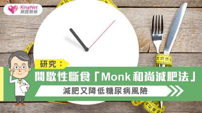 研究：間歇性斷食「Monk和尚減肥法」，減肥又降低糖尿病風險