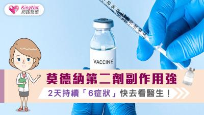 莫德納第二劑副作用強，2天持續「6症狀」快去看醫生！