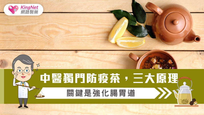 中醫獨門防疫茶，三大原理，關鍵是強化腸胃道_圖1