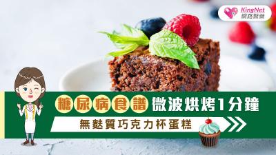 【糖尿病食譜】微波烘烤1分鐘，無麩質巧克力杯蛋糕