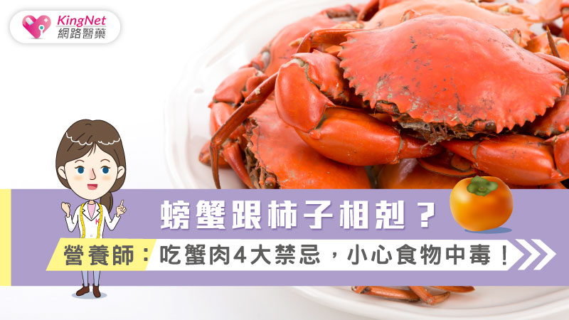 螃蟹跟柿子相剋？營養師：吃蟹肉4大禁忌，小心食物中毒！_圖1