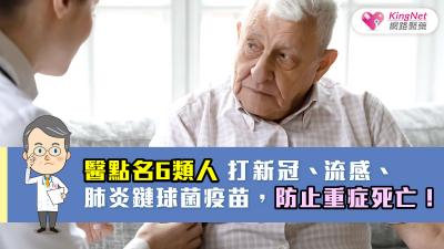 醫點名6類人，打新冠、流感、肺炎鏈球菌疫苗，防止重症死亡！