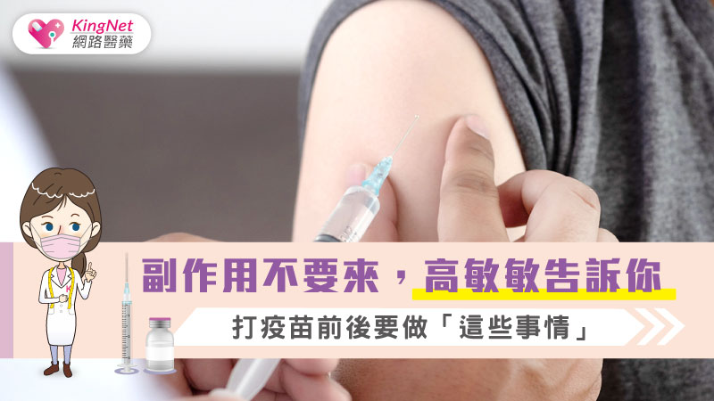 副作用不要來，高敏敏告訴你，打疫苗前後要做「這些事情」_圖1