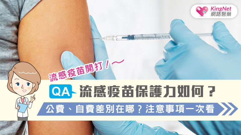 QA／流感疫苗開打！流感疫苗保護力如何？公費、自費差別在哪？注意事項一次看_圖1
