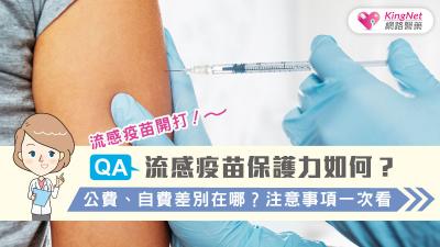 QA／流感疫苗開打！流感疫苗保護力如何？公費、自費差別在哪？注意事項一次看