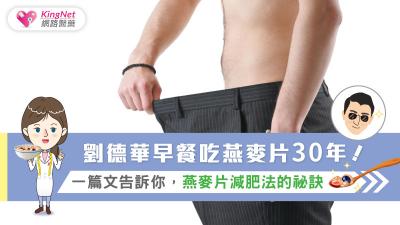 劉德華早餐吃燕麥片30年！一篇文告訴你，燕麥片減肥法的祕訣