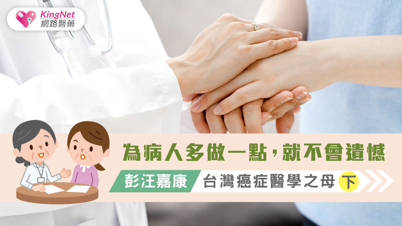 為病人多做一點，就不會遺憾 彭汪嘉康，台灣癌症醫學之母 （下）_圖1