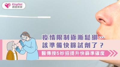 疫情限制逐漸鬆綁…該準備快篩試劑了？醫傳授5妙招提升快篩準確度