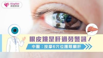 眼皮跳是肝過勞警訊！中醫：按摩6穴位護眼顧肝