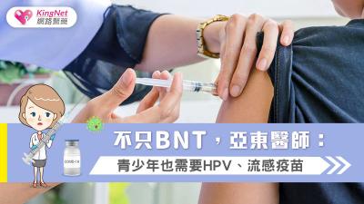 不只BNT，亞東醫師：青少年也需要HPV、流感疫苗