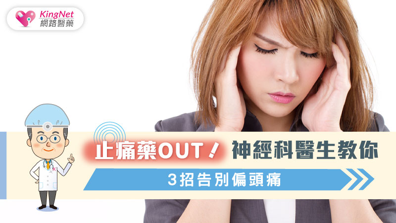 止痛藥Out！神經科醫生教你3招告別偏頭痛_圖1