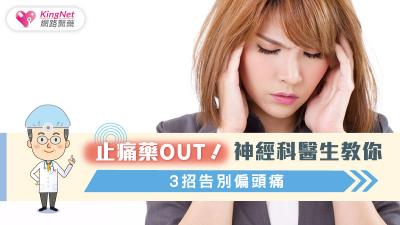 止痛藥Out！神經科醫生教你3招告別偏頭痛