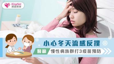 小心冬天流感反撲，醫籲慢性病族群打3疫苗預防