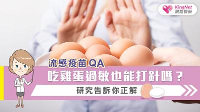 【流感疫苗QA】吃雞蛋過敏也能打針嗎？研究告訴你正解