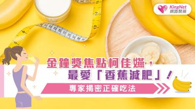 金鐘獎焦點柯佳嬿，最愛「香蕉減肥」！專家揭密正確吃法