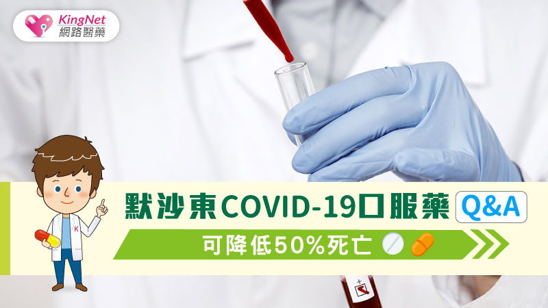 默沙東Covid-19口服藥Q&A，可降低50%死亡