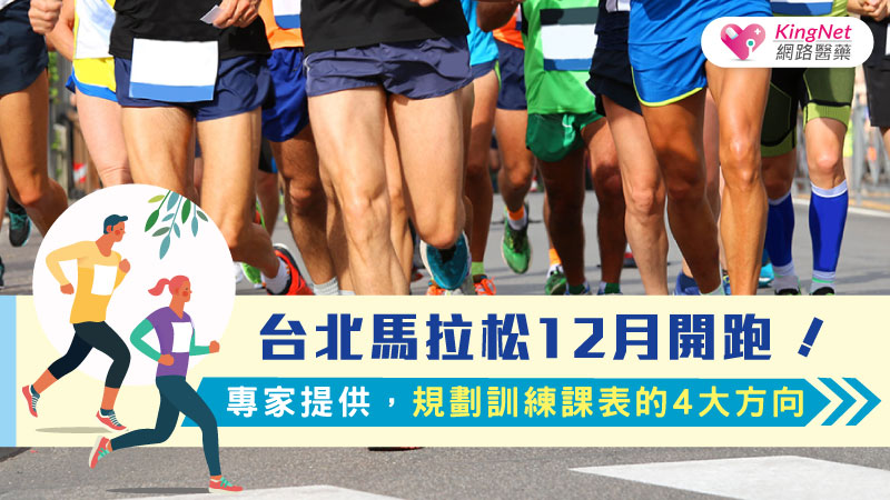 台北馬拉松12月開跑！專家提供，規劃訓練課表的4大方向_圖1